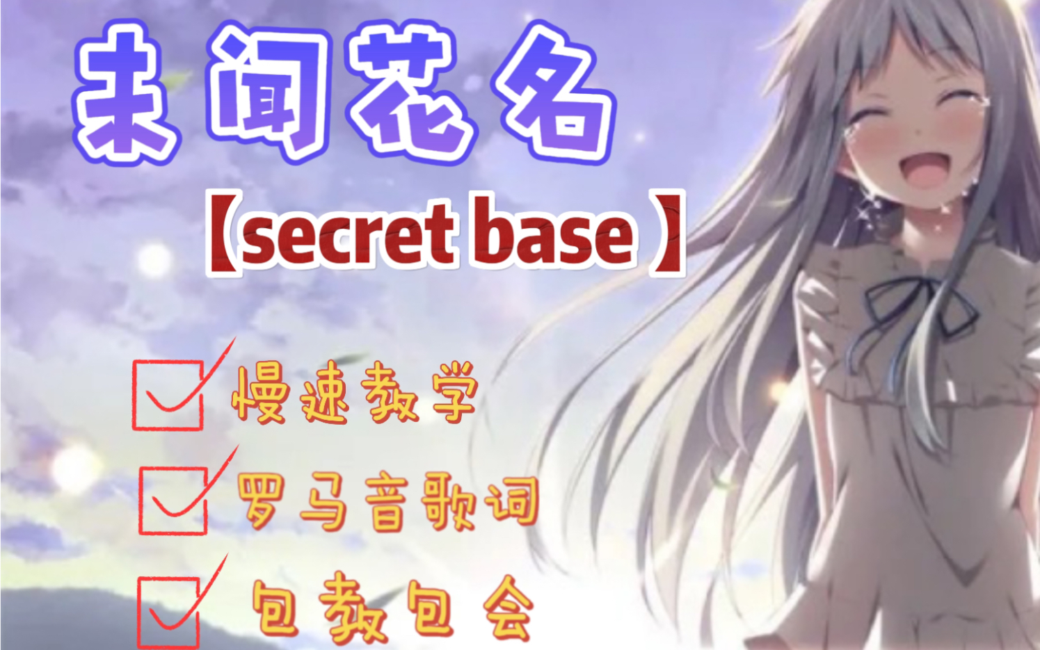 [图]日语歌保姆级教唱｜《secret base 》未闻花名～～