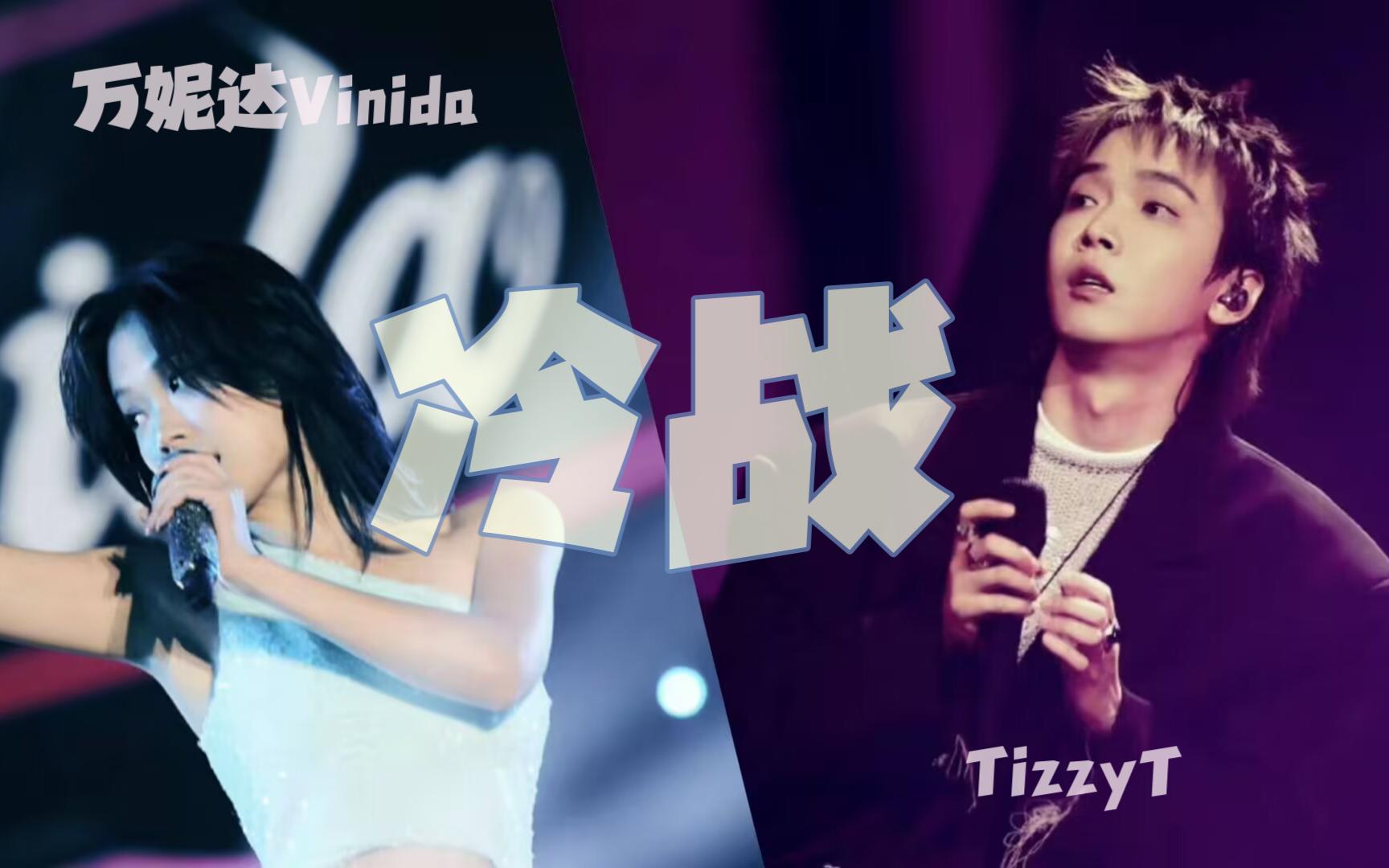 【冷战-tizzyt/万妮达vinida】"信息删了写,删了写,最后也没有传达"