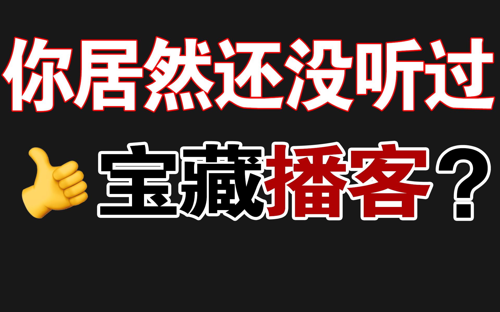 [图]十档宝藏播客良心安利！观点碾压！摆脱没文化！