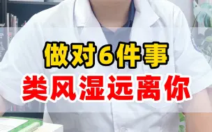 Descargar video: 做对6件事，类风湿远离你