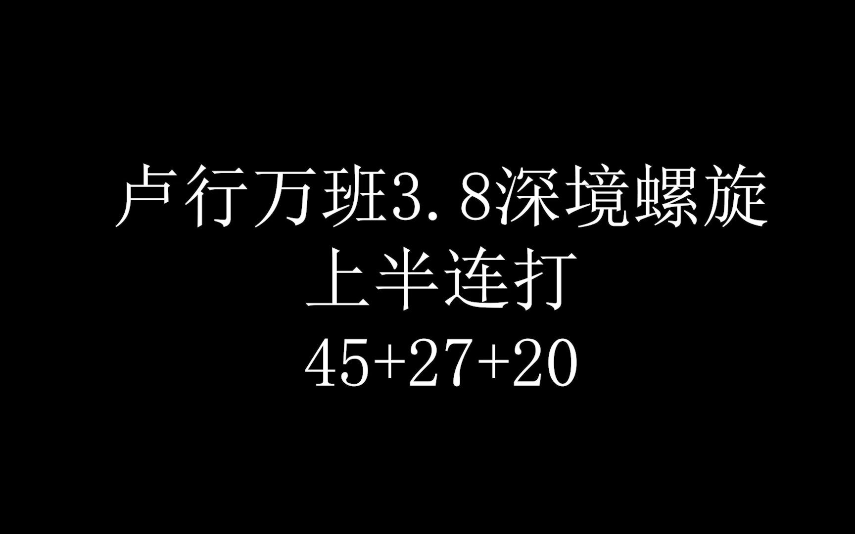 卢行万班3.8深境螺旋上半哔哩哔哩bilibili原神