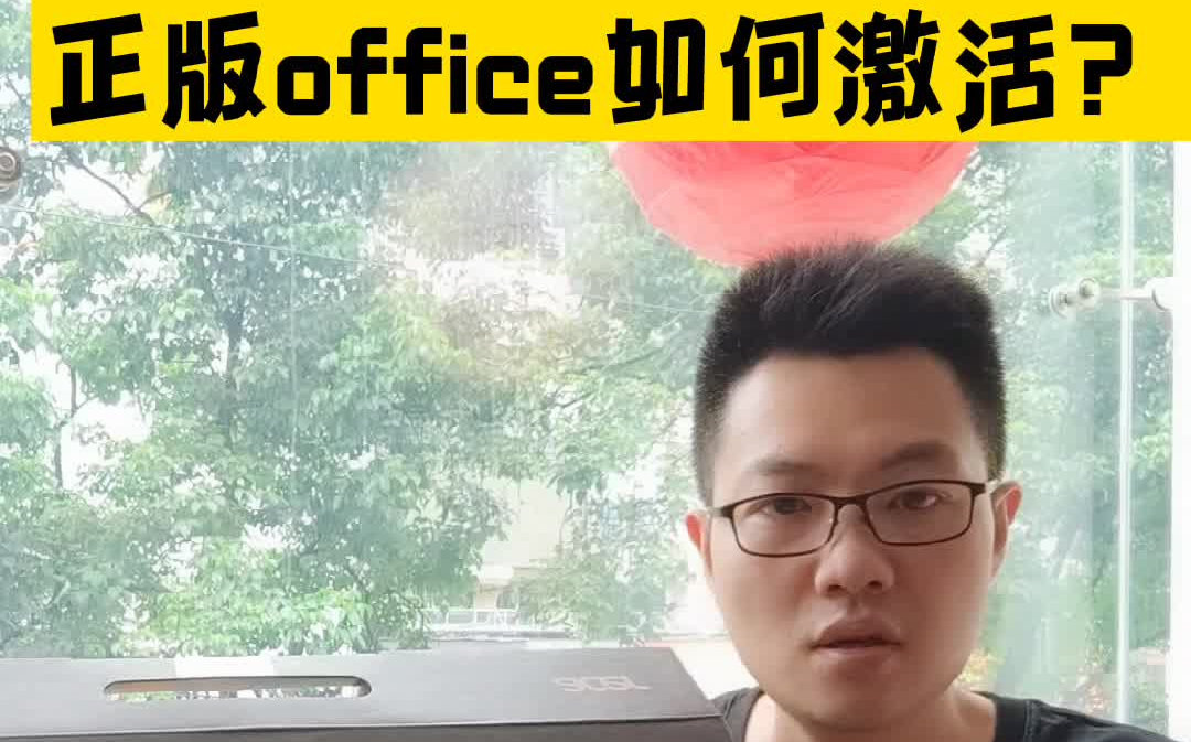 宏碁电脑OFFICE激活步骤哔哩哔哩bilibili