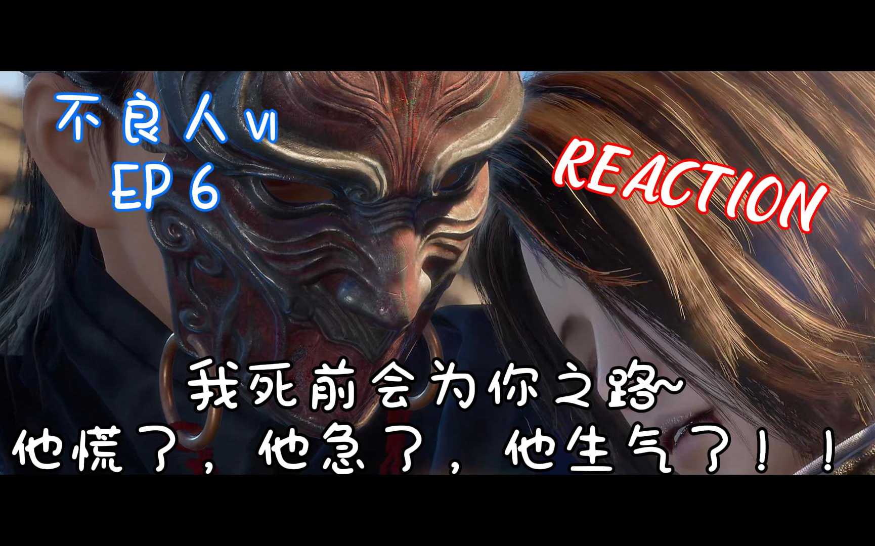 【不良人第六季reaction】6:他急了,他慌了,他生氣了!