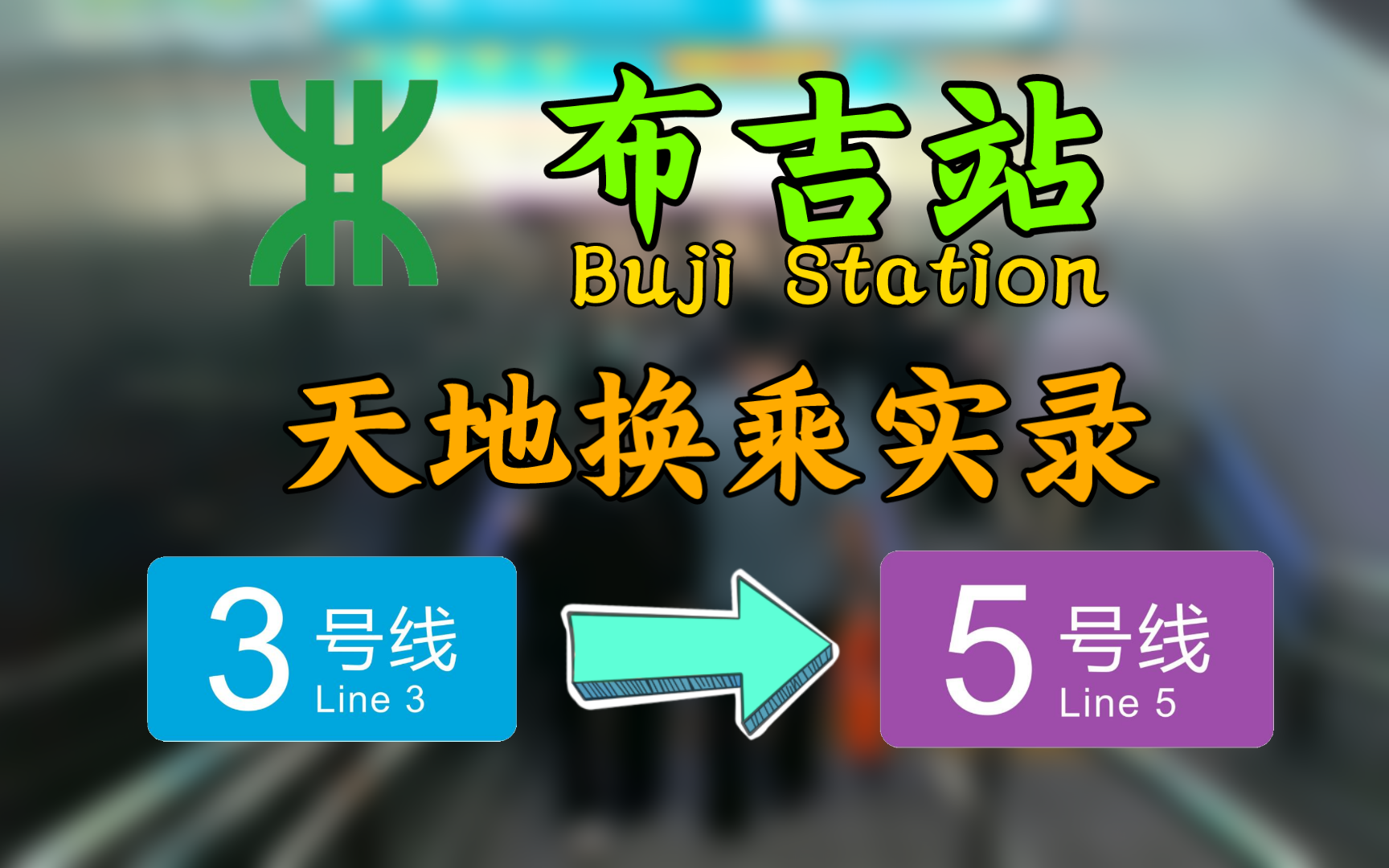 【深圳地铁】感受下环中线的巨大客流!布吉站3号线换乘5号线实录哔哩哔哩bilibili