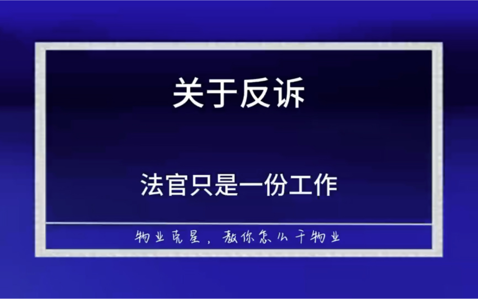 反诉物业公司没有提供合格的物业服务 #干物业 #物业克星 #反诉物业 @物业克星哔哩哔哩bilibili