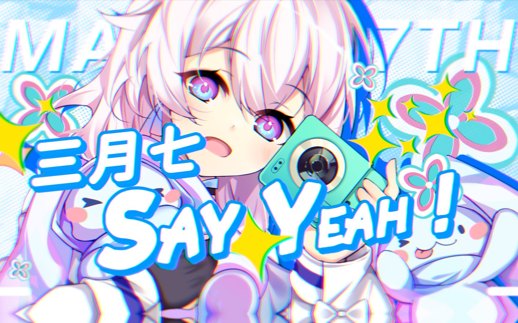 [图]《崩坏：星穹铁道》三月七原创曲手书「Say Yeah!」