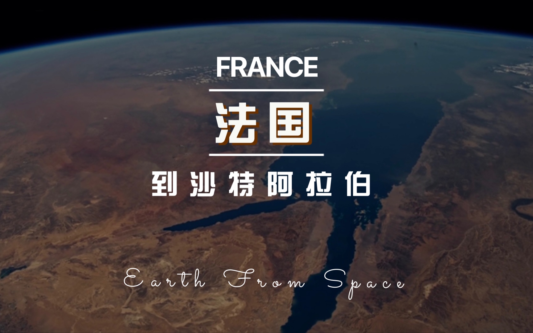 [图]带你从法国“穿越”到沙特阿拉伯France to Saudi Arabia