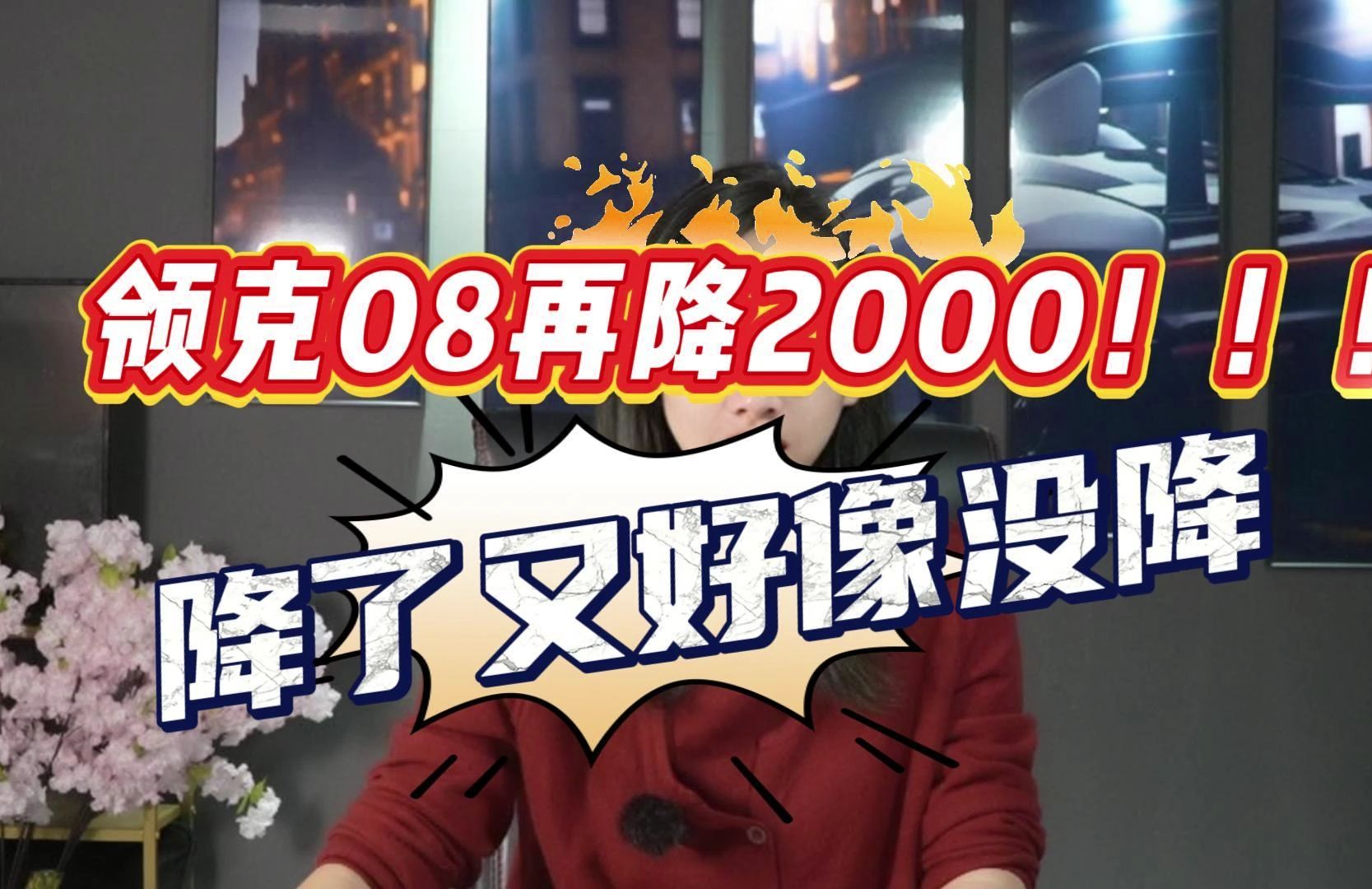 【11.16】领克08再降2000!降了好像又没降?哔哩哔哩bilibili