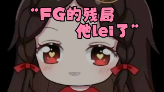 【24K纯僵尸】当我听到果小果说“FG的残局 他lei了”那种雀跃的语气 我就知道她和我一样是铁铁的小僵尸哔哩哔哩bilibili