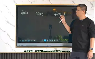 Tải video: 4070，4070S，4070TIS，三个显卡怎么选！