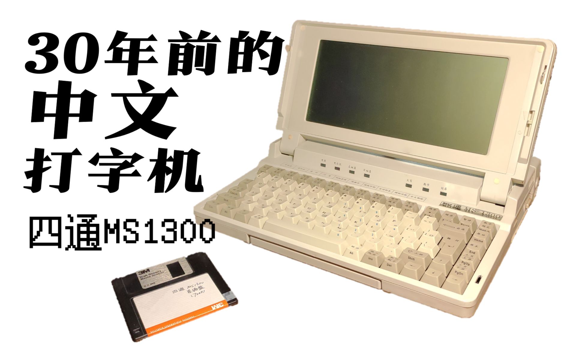 【机器展示】四通MS1300哔哩哔哩bilibili