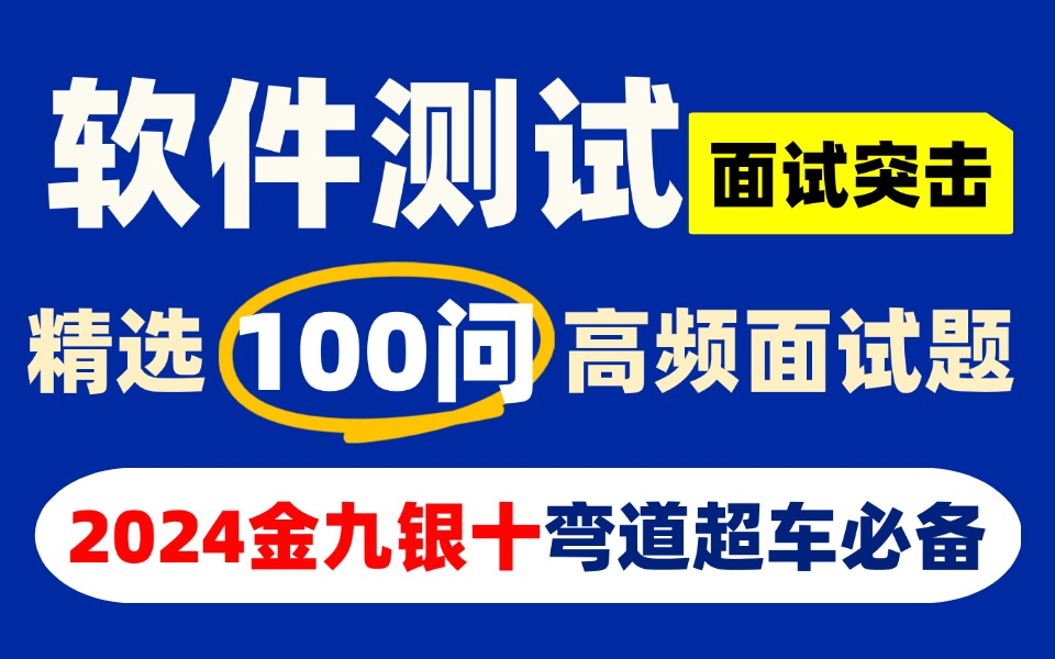 【2024软件测试面试突击教程】吃透高频100问,少走99%面试弯路!哔哩哔哩bilibili