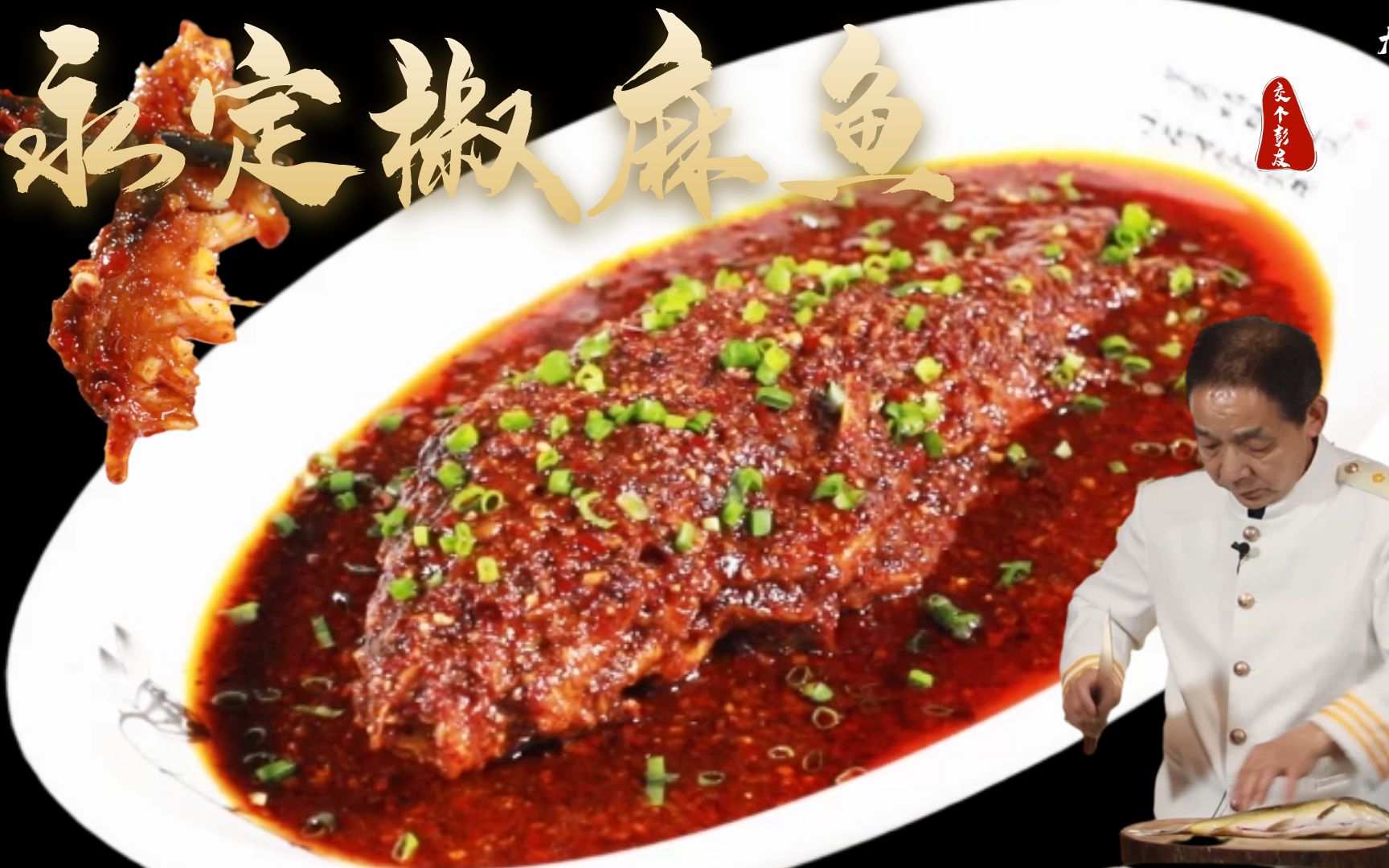 【大师的菜·永定椒麻鱼】一口下去三种辣椒和花椒的"永定椒麻鱼"