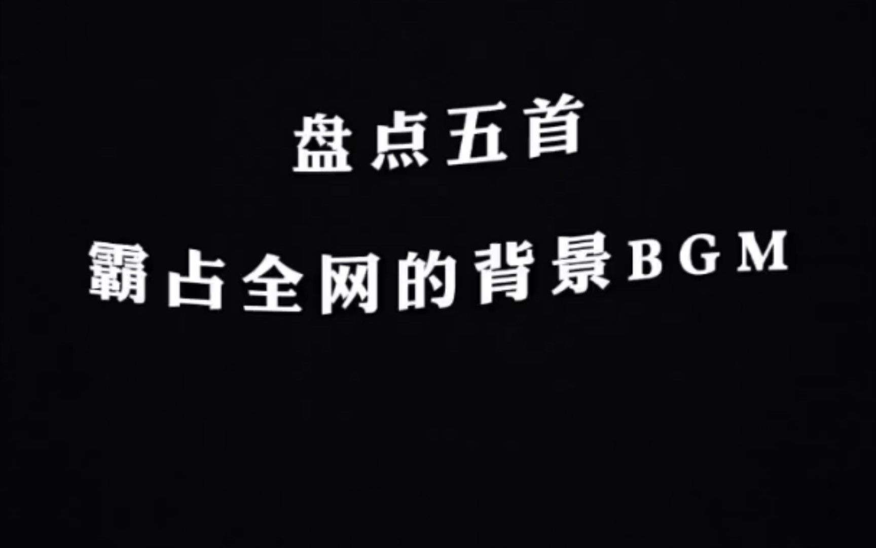 盘点五首霸占全网的背景BGM (下)哔哩哔哩bilibili