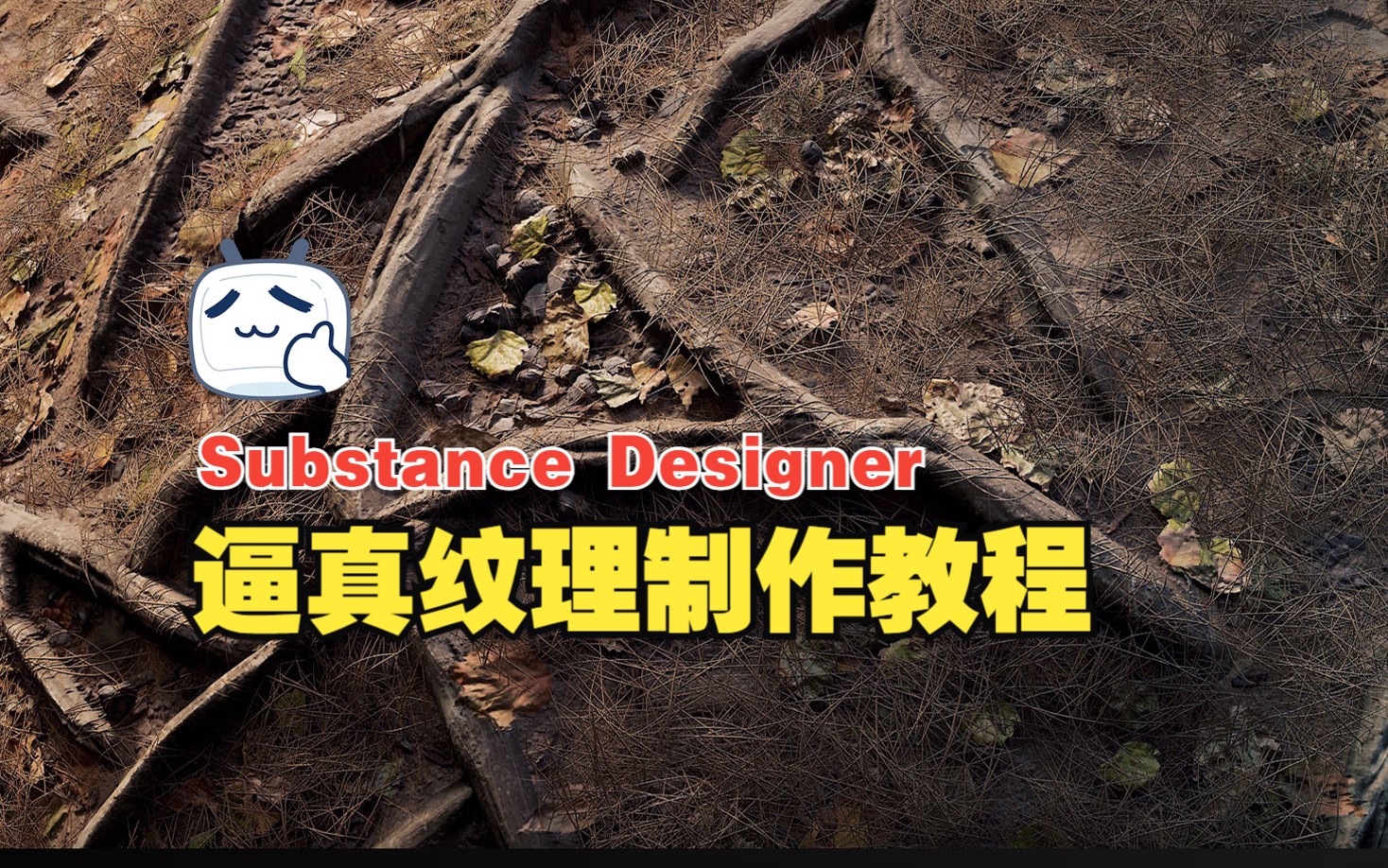 【中文字幕】Substance Designer枯烂杂草逼真纹理制作视频课程Substance Masters Vol.5哔哩哔哩bilibili