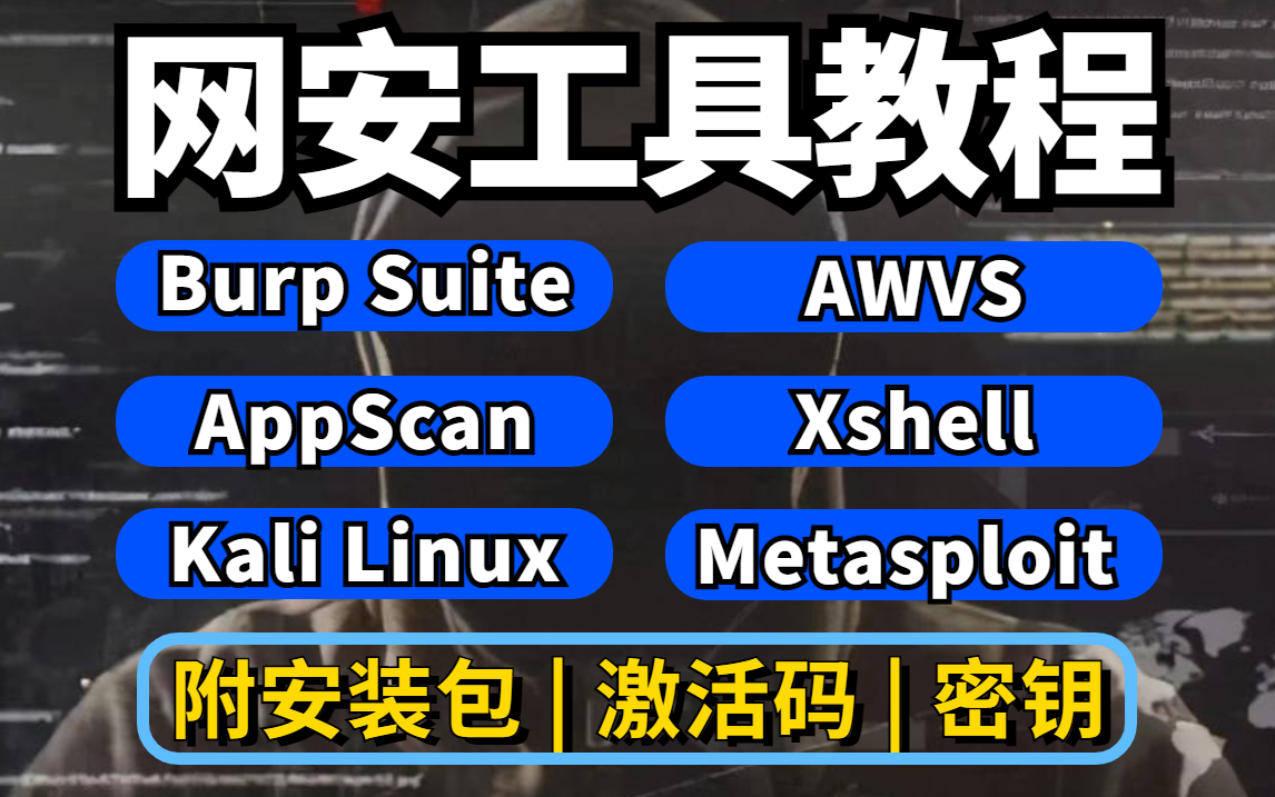 【工具合集】2022最全网络安全工具教程,零基础入门网安必备 | AWVS | Burpsuite | Vmware | Xshell | Kali哔哩哔哩bilibili