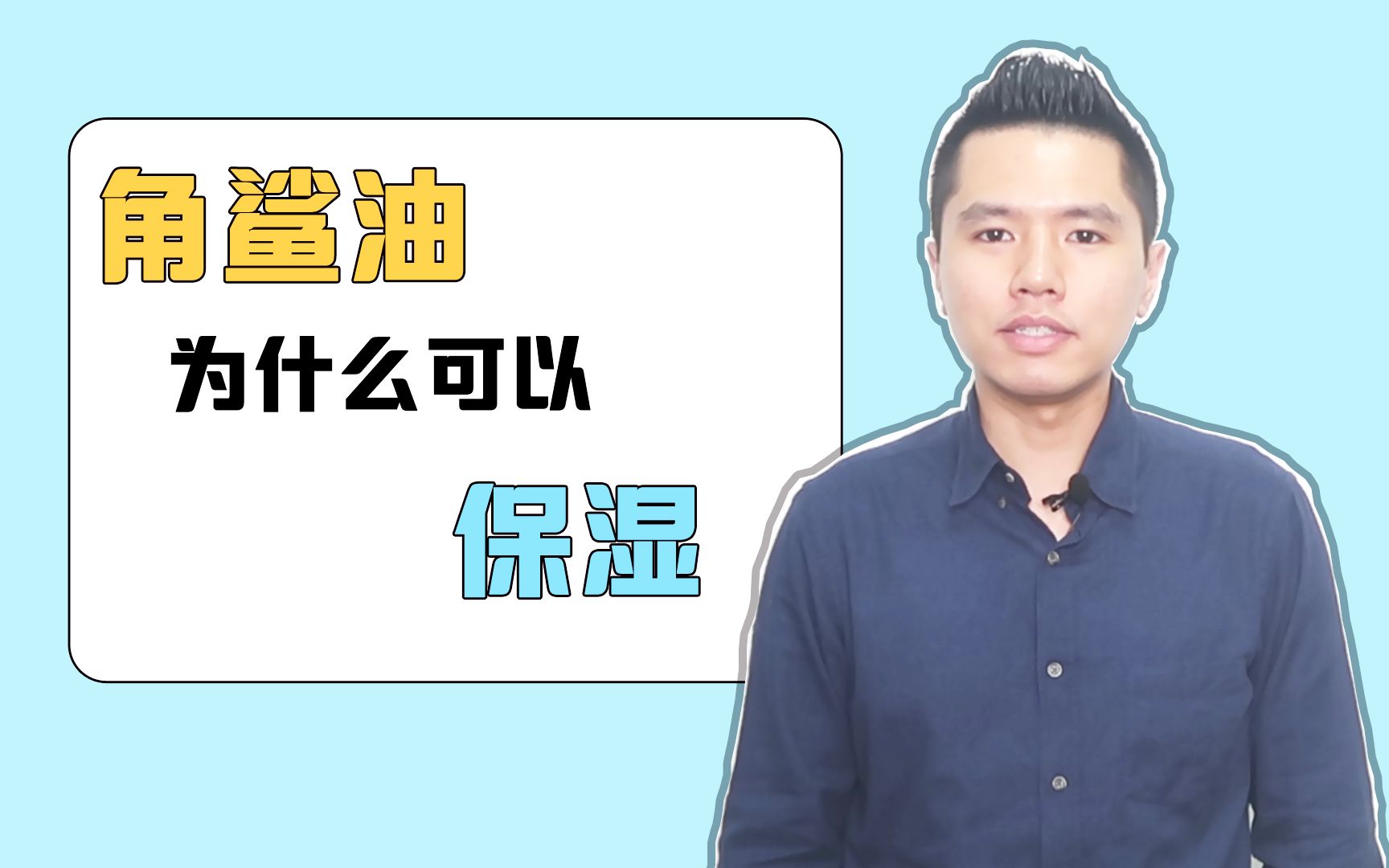 真实知识 | 角鲨油为什么可以保湿?哔哩哔哩bilibili