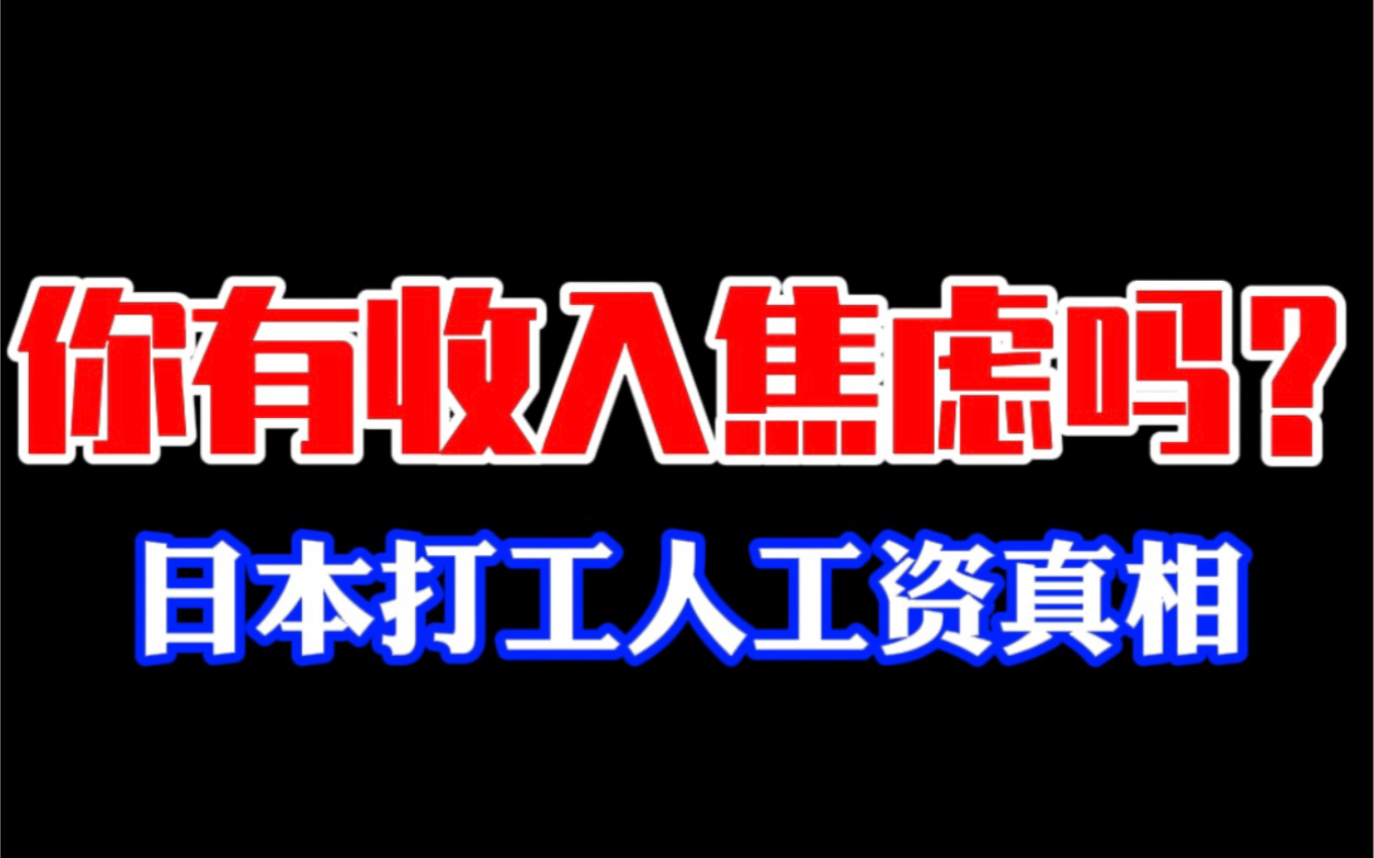 日语杂谈|日本打工人的工资真相 哪些行业挣得多?哔哩哔哩bilibili