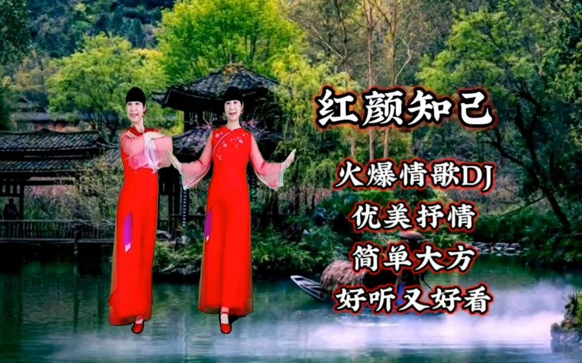 [图]红颜知己 ,歌曲伴奏熟练广场舞