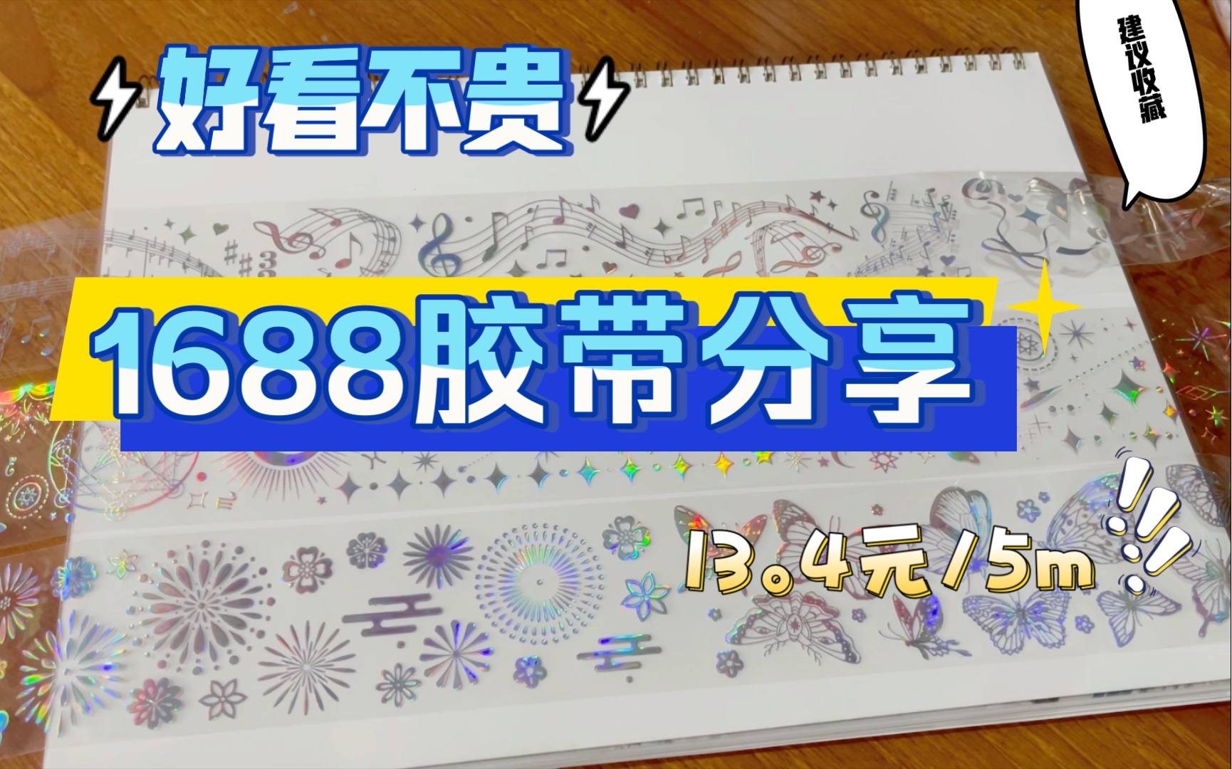 1688镭射胶带 购物分享|玛仕金承制的巨平价国产胶带,种草or避雷哔哩哔哩bilibili