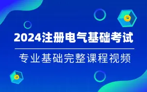 下载视频: 注册电气工程师基础考试-专业基础 视频课程完整合集 定期更新