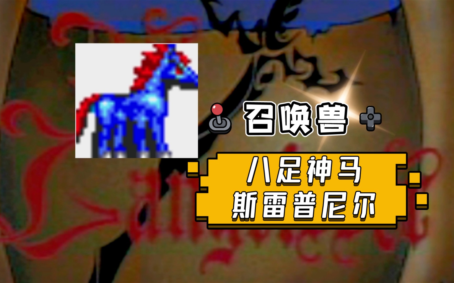 【梦幻模拟战2】MD版 召唤兽斯雷普尼尔梦幻模拟战