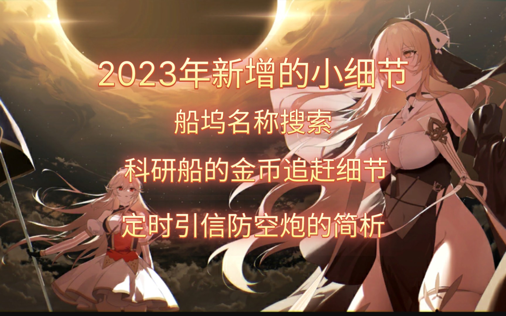 2023年,碧蓝航线新增的三个小细节解析碧蓝航线