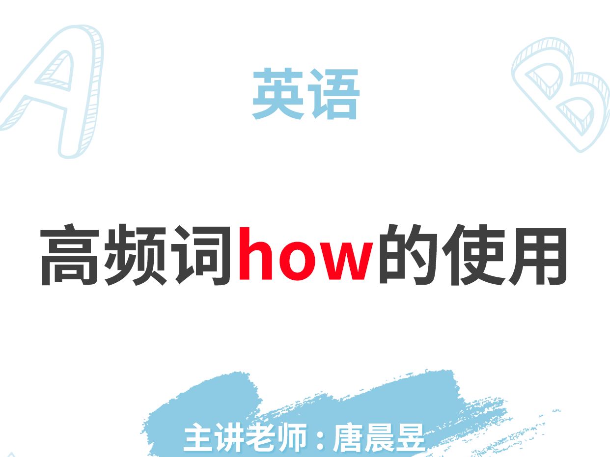 高频词how的使用哔哩哔哩bilibili