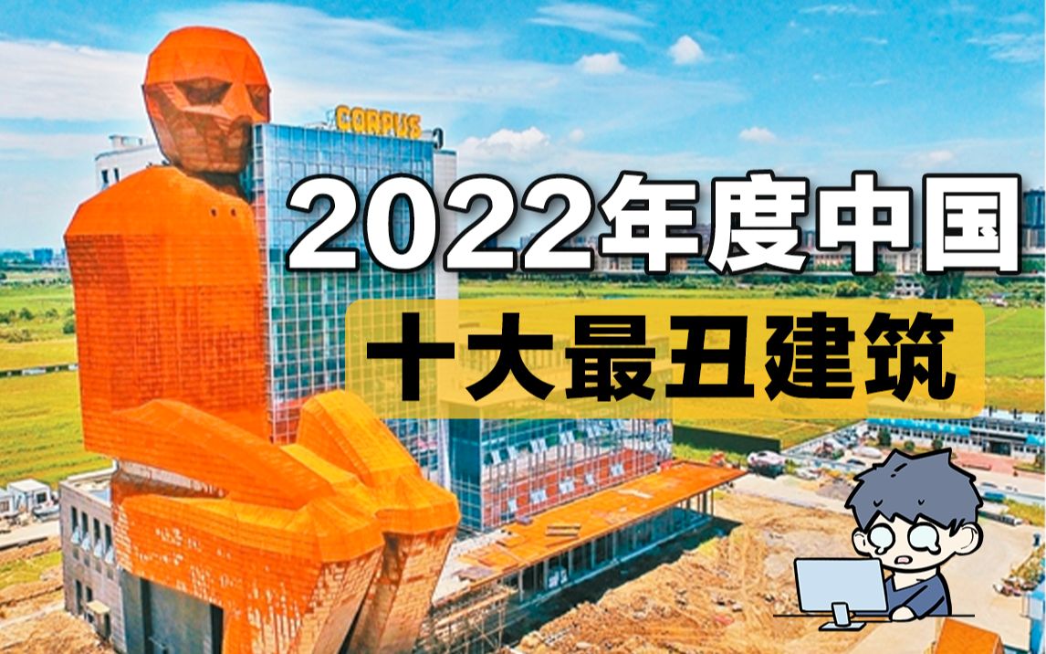 [图]2022中国十大最丑建筑出炉！网友：第一名又丑出了新高度