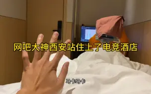 Descargar video: 网吧大神网吧连续通宵了10多个小时扛不住了 今天住上了西安的电竞酒店 看着还行有个床能洗澡，