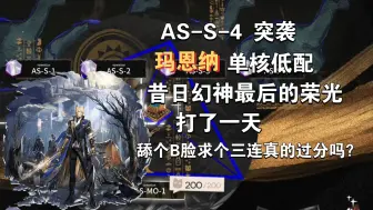 Download Video: 【太阳甩在身后】AS-S-4突袭 玛恩纳单核 昔日的幻神不该就此陨落