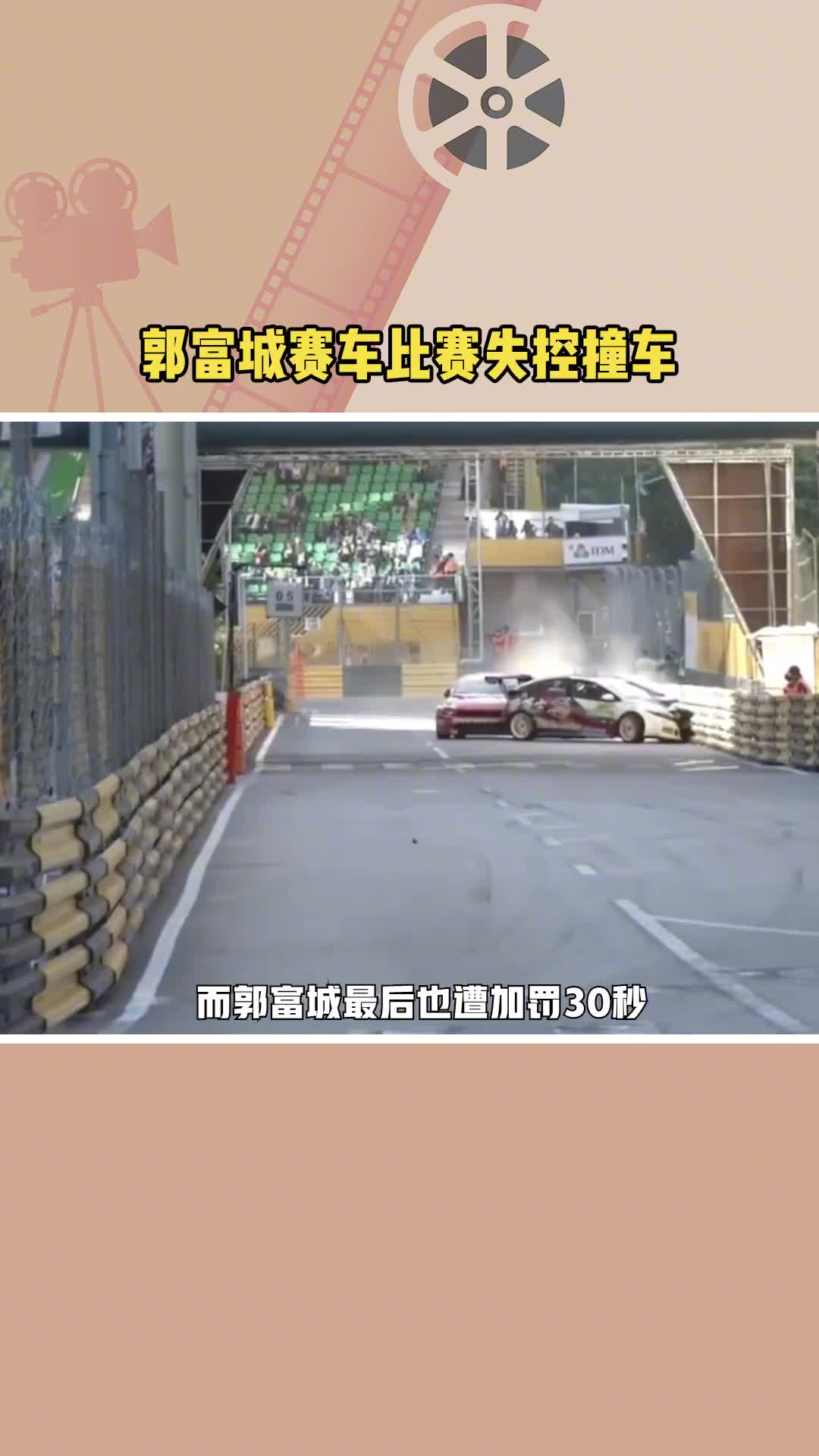 郭富城赛车比赛失控撞车 郭富城参加澳门赛车比赛失控撞车,撞上另一