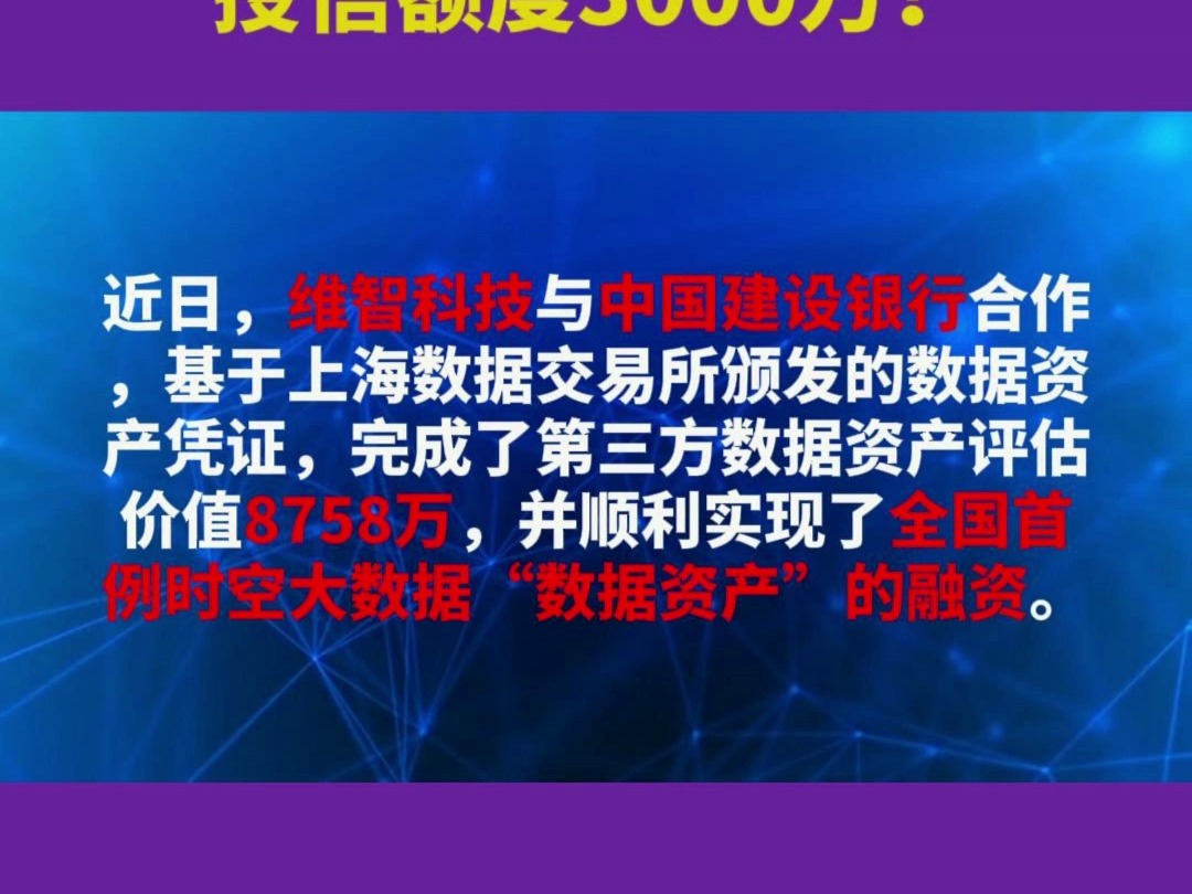 全国首例时空数据智能企业完成“数据资产”融资授信额度3000万!哔哩哔哩bilibili