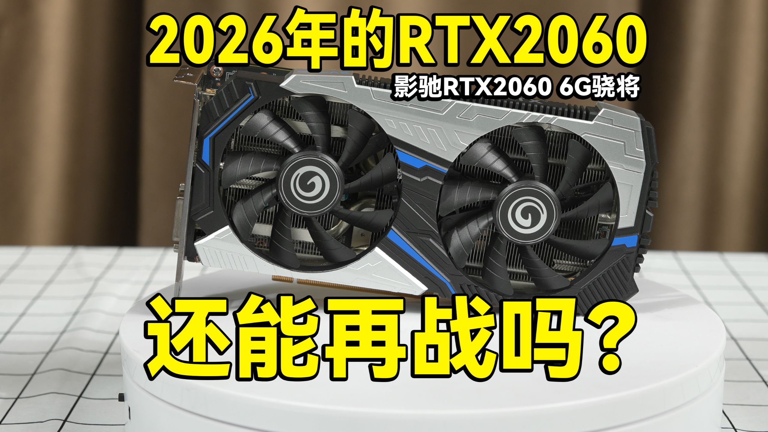 2026年了,RTX2060 6G还能再战下去吗?这张卡也是低下了它高傲的头颅