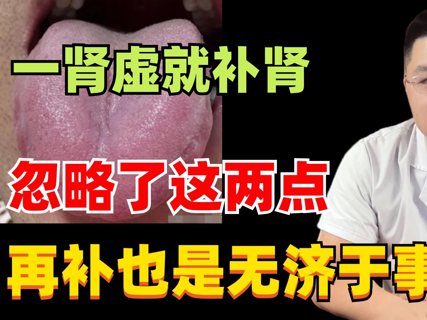 舌诊分析:一肾虚就补肾,忽略了这两点,再补也是无济于事!哔哩哔哩bilibili