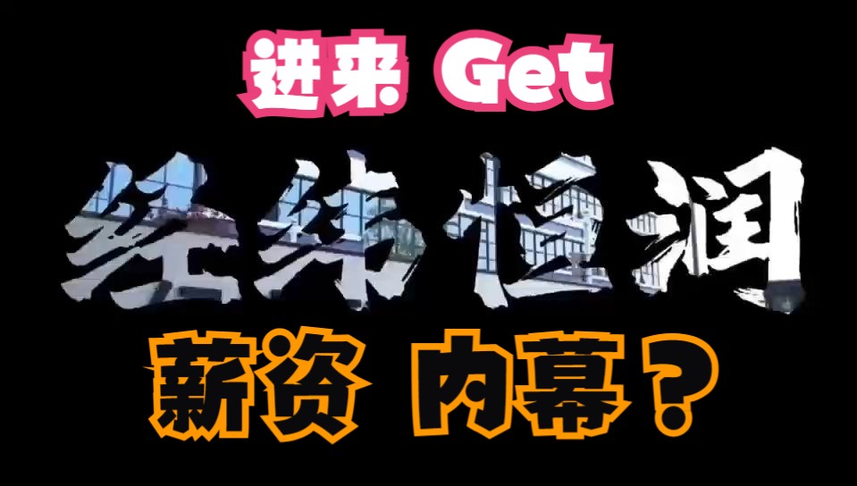 【就业真相】北京经纬恒润?清华遍地走?薪资、工作情况如何?工作饮用水免费!哔哩哔哩bilibili