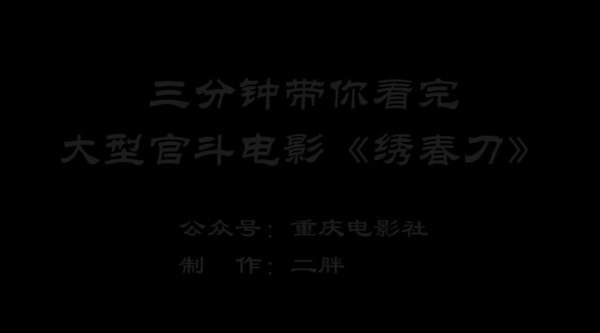 3分钟带你看完三年前口碑第一的武侠电影,《绣春刀:修罗战场》是它的前传哔哩哔哩bilibili