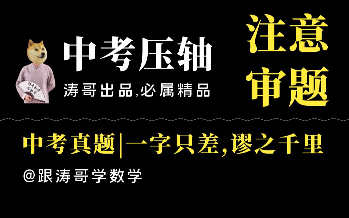 中考压轴真题精讲,睁大眼睛,仔细审题,一字之差,谬之千里哔哩哔哩bilibili