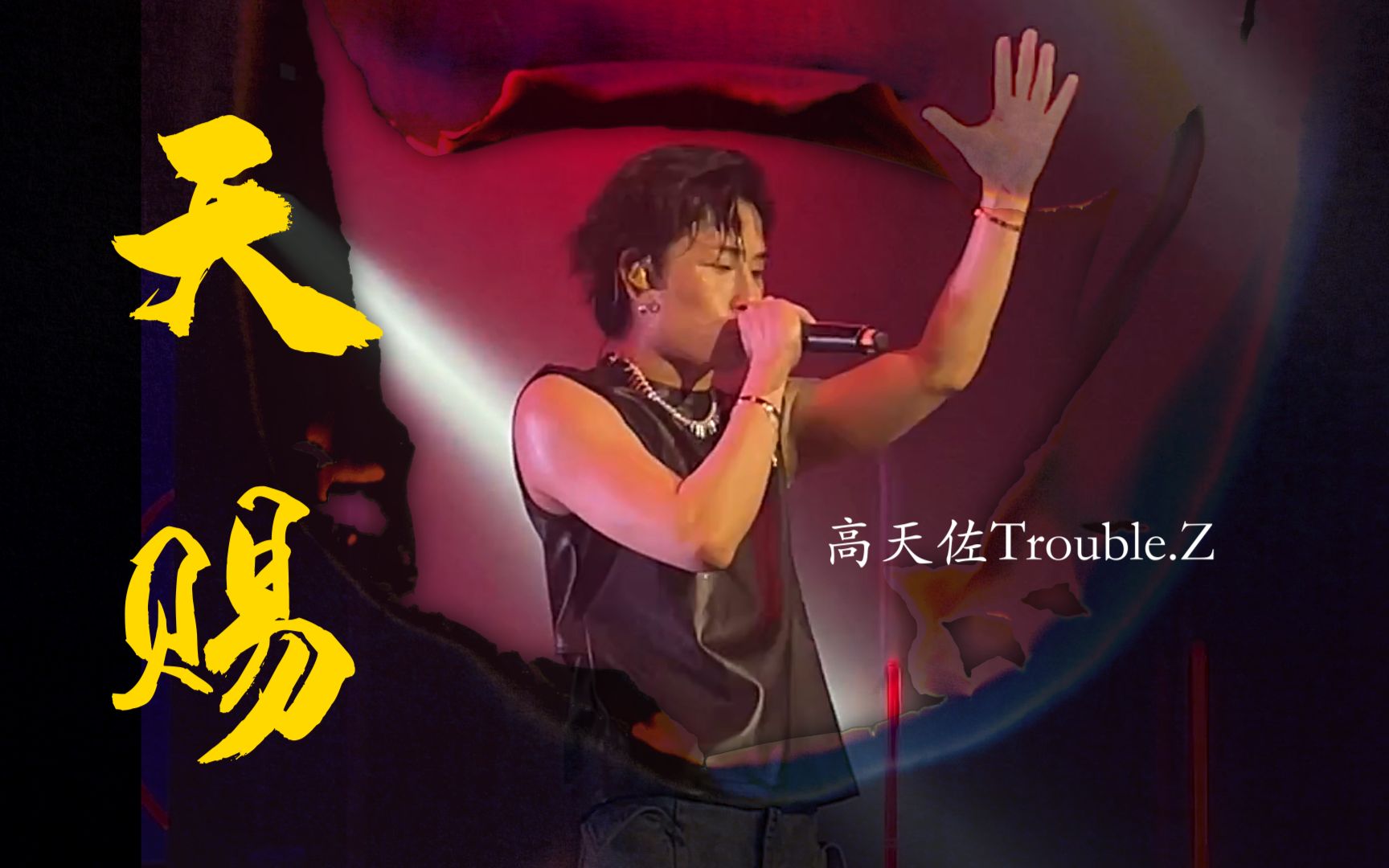 5.15.广州站巡演《天赐》高天佐Trouble.Z哔哩哔哩bilibili