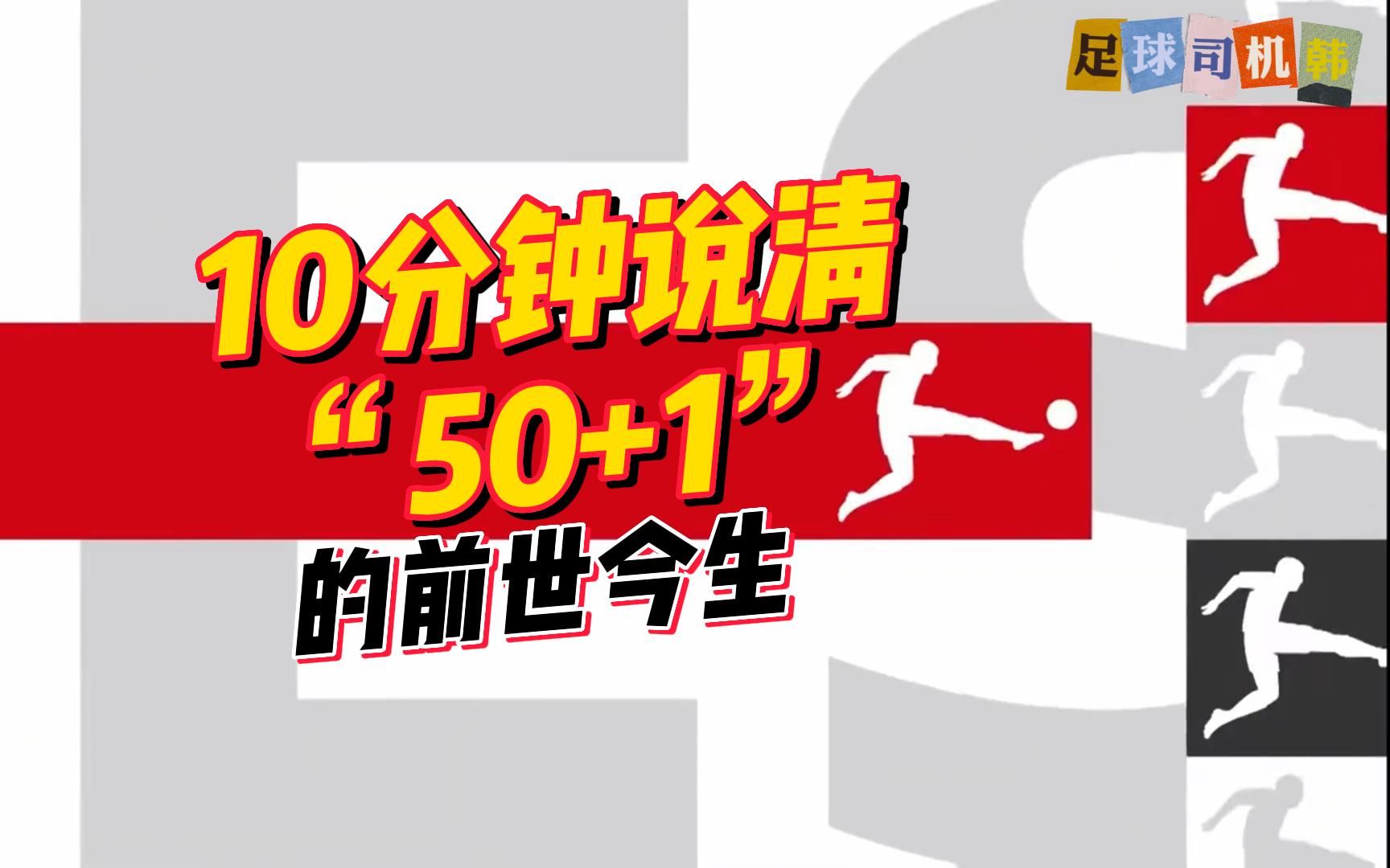 [图]一口气，讲透德国足球“50+1”