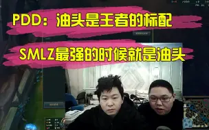 下载视频: PDD：油头是王者的标配，smlz最强的时候就是油头