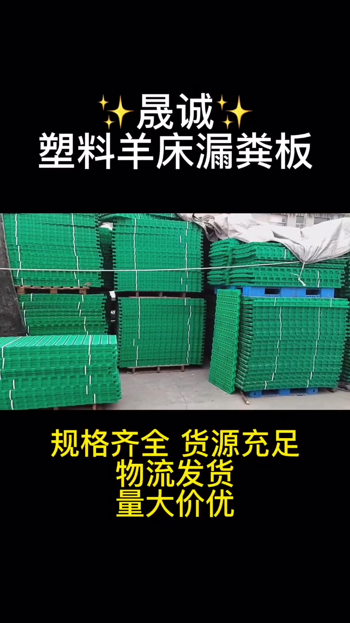 广西塑料羊床漏粪板规格齐全实体厂家量大价优塑料羊床漏粪板