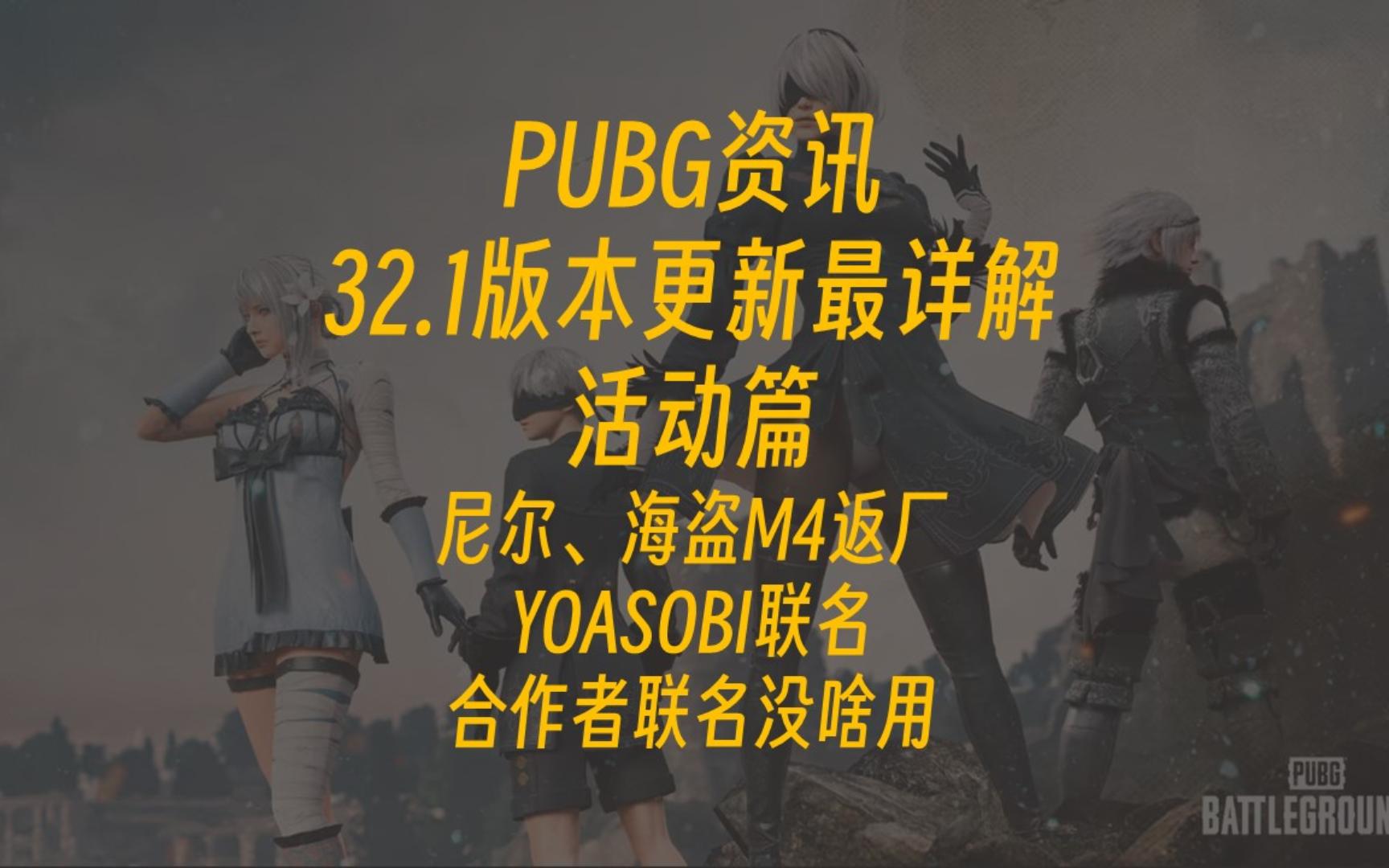 PUBG资讯32.1版本更新最详解活动篇尼尔海盗M4返厂YOASOBI联名合作者联名令人失望网络游戏热门视频