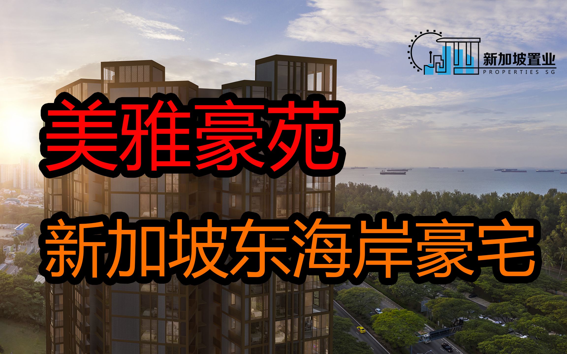 【新加坡置业】新加坡东海岸豪宅——美雅豪苑 | Meyer Mansion | 豪华公寓 | 精致景观生活哔哩哔哩bilibili