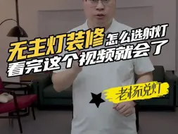 Video herunterladen: 不会选射灯的，来抄作业啦，内附详细避坑方法！