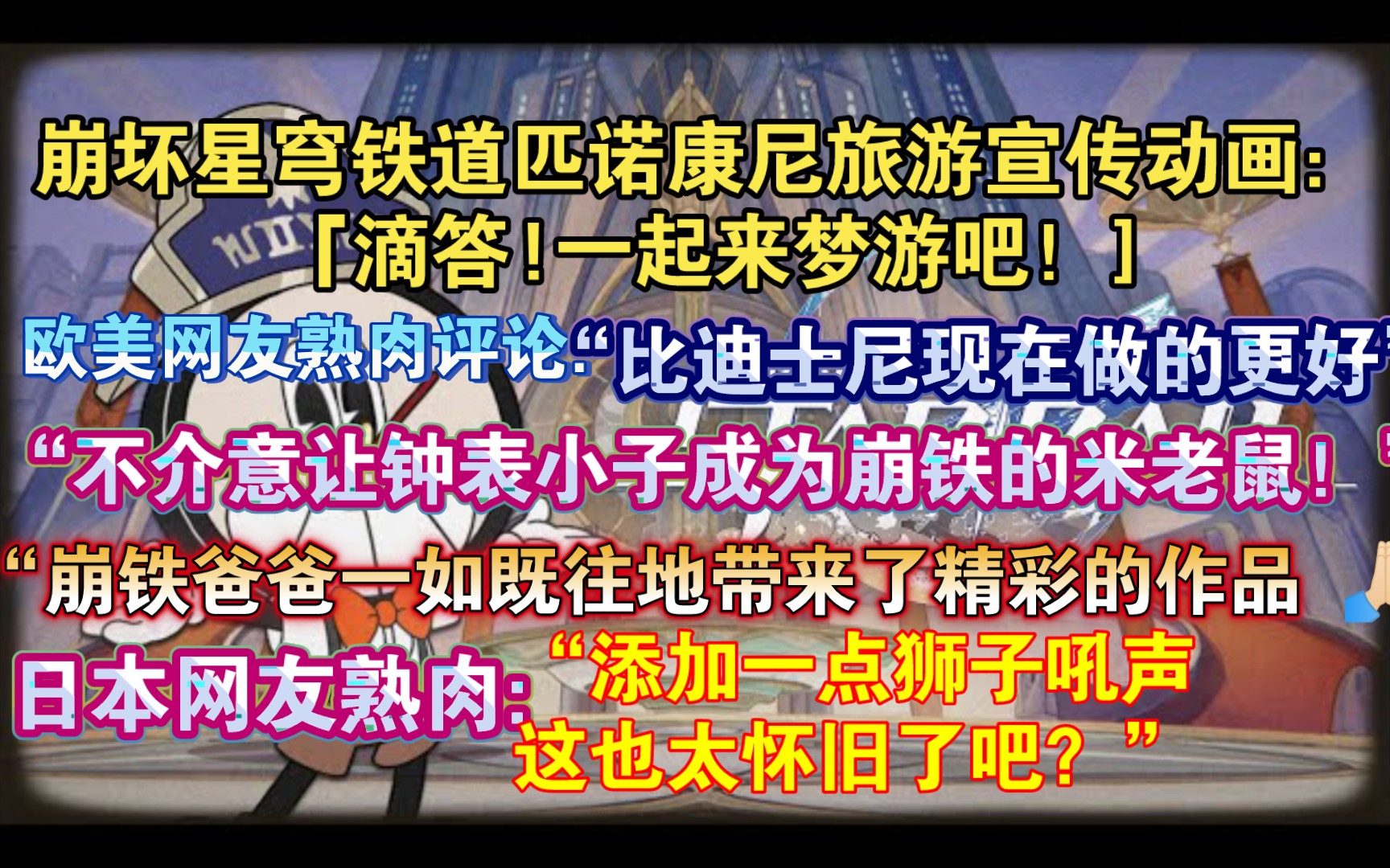 [图]【星穹铁道熟肉】“不介意让钟表小子成为崩铁的米老鼠！”欧美玩家熟肉评论匹诺康尼旅游宣传动画：“崩坏团队总是给我们带来惊喜，这就是我这么喜欢这个游戏的原因”