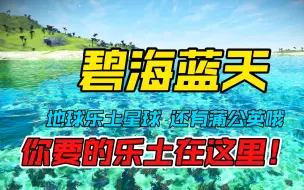 Download Video: 你要找的乐土在这里-5.0地球乐土星球：碧波荡漾，碧海蓝天，风景绝美，适合建家，来吧来吧！