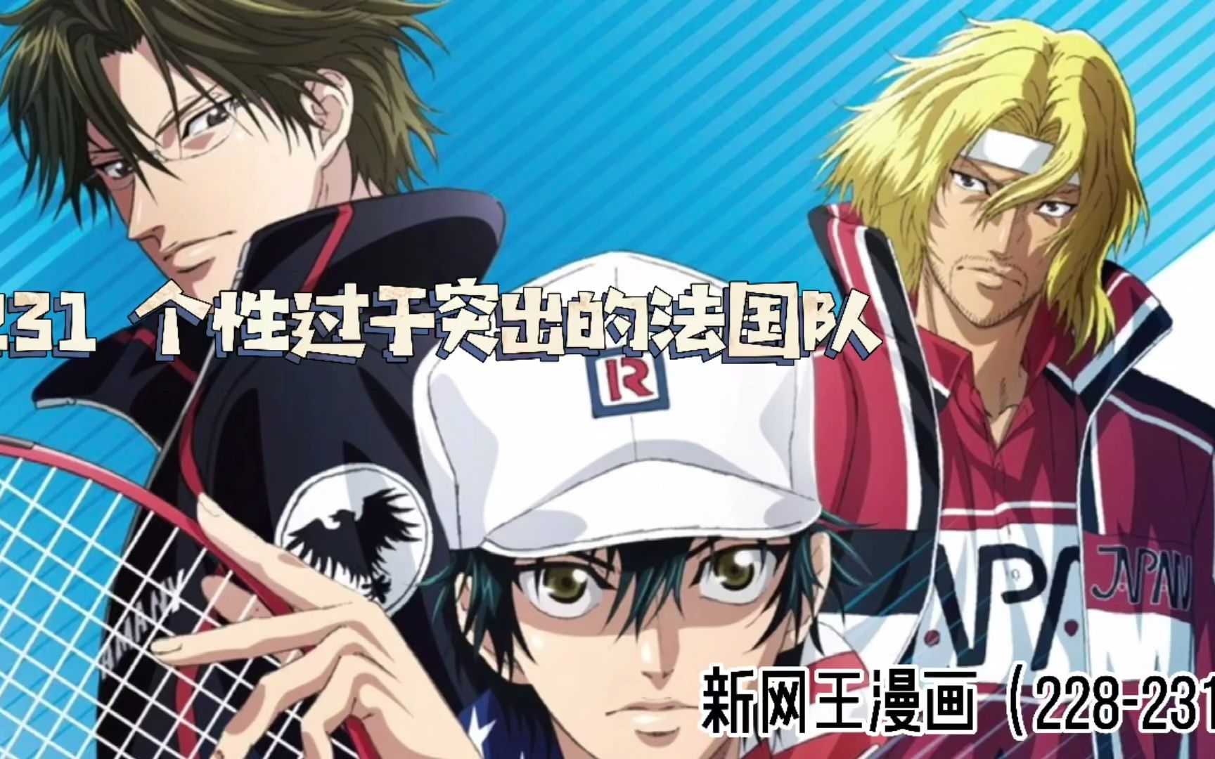 活动作品新网王漫画解说231个性过于突出的法国队