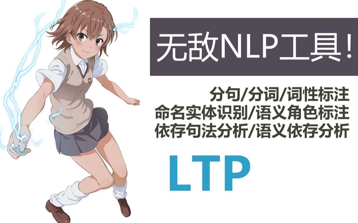 【马上NLP】LTP:全功能中文NLP工具包功能演示哔哩哔哩bilibili