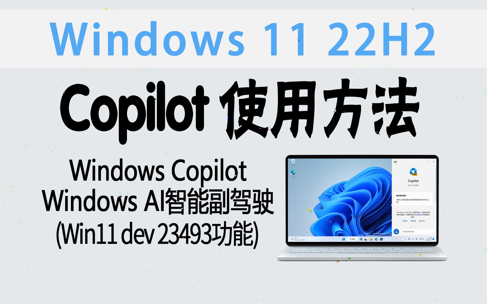 [图]教程|电脑的AI智能副驾驶！Windows Copilot 使用方法与体验